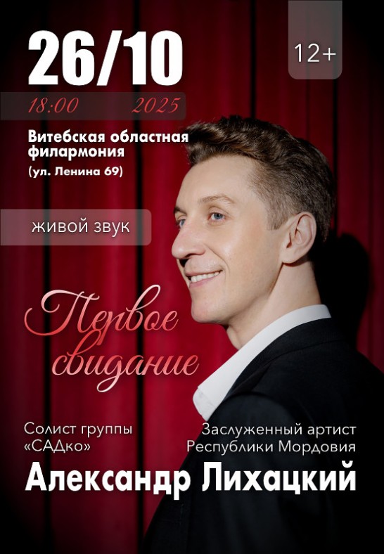 концерт Александра Лихацкого