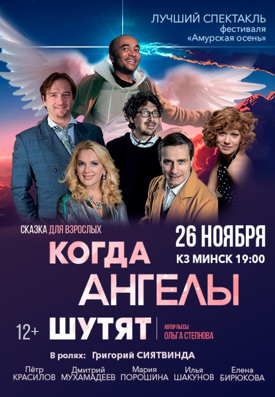 Спектакль ''КОГДА АНГЕЛЫ ШУТЯТ''