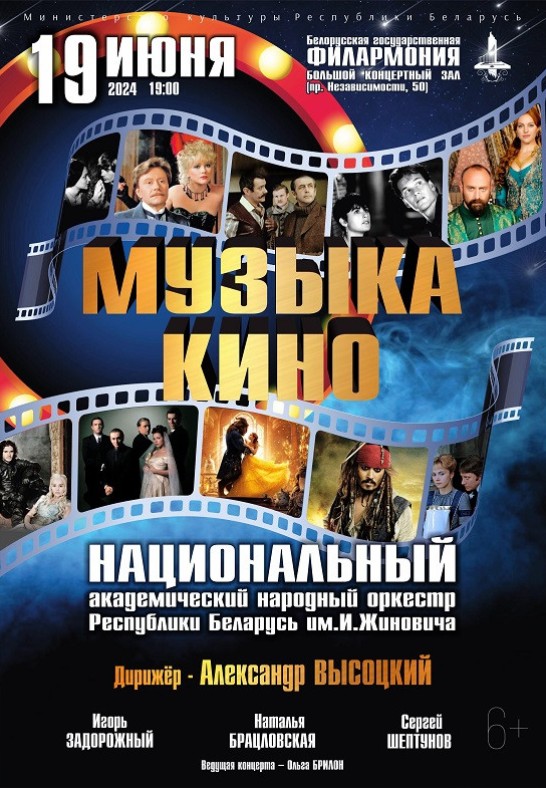 ''Музыка кино'': Национальный академический народный оркестр Республики Беларусь им. И. Жиновича (6+)