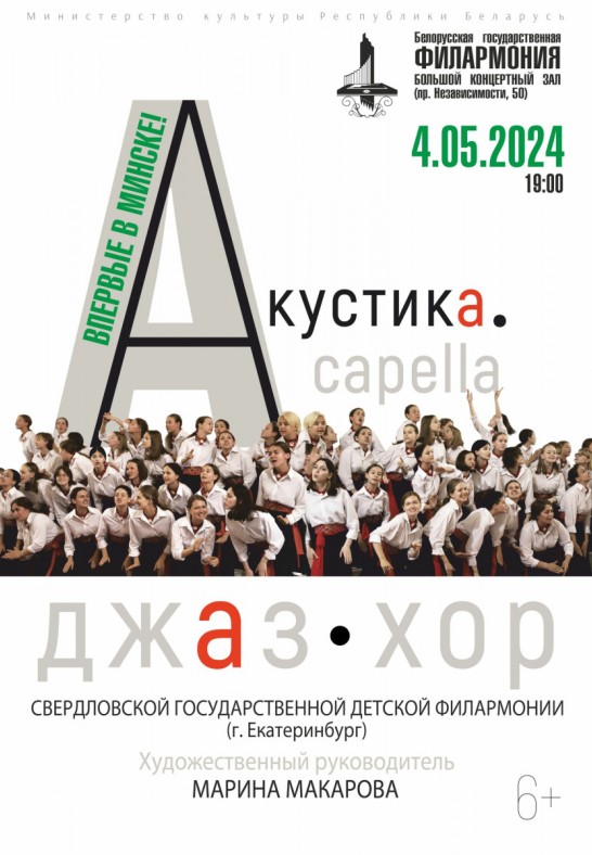 Джаз-хор Свердловской государственной детской филармонии (6+)