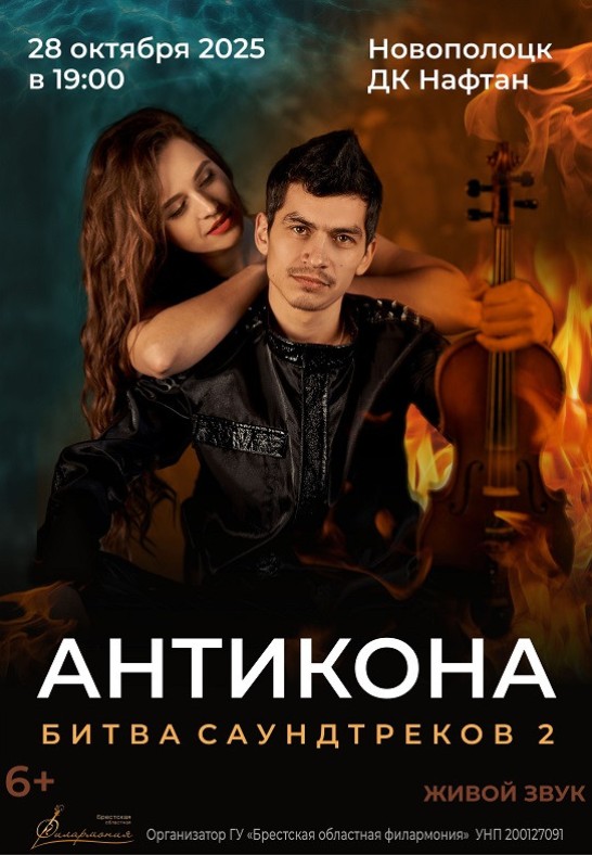 Шоу БИТВА САУНДТРЕКОВ 2. Дуэт Антикона.