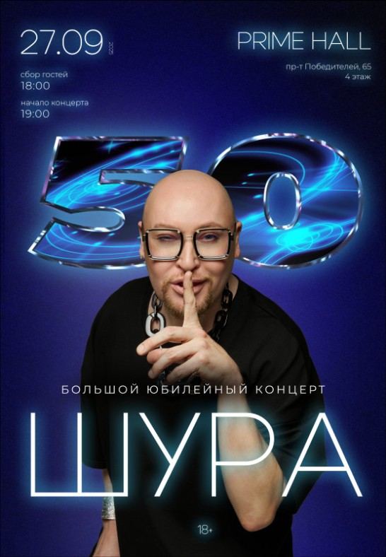 Шура. Большой юбилейный концерт