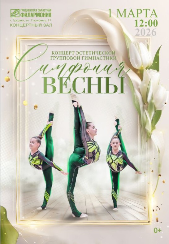 Симфония весны
