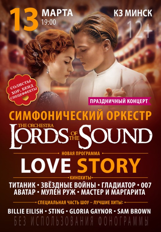 Оркестр LORDS OF THE SOUND. ''Love story''