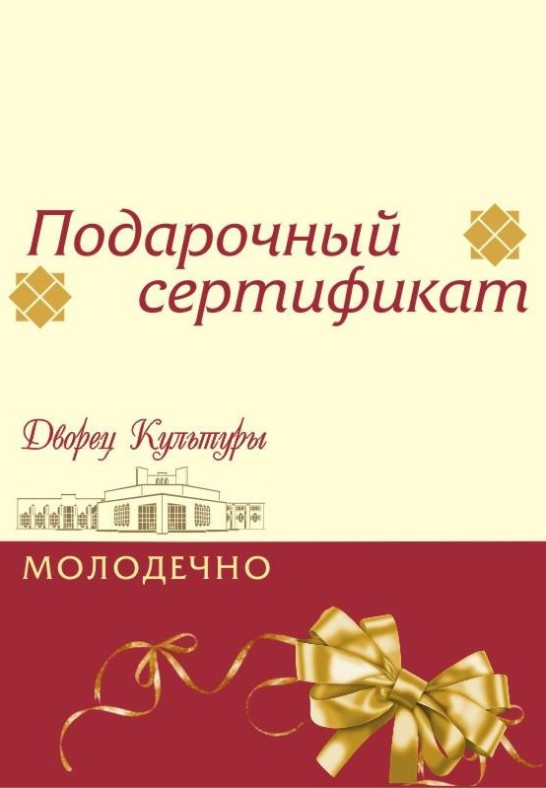 Подарочный сертификат на мероприятия государственного учреждения ''Дворец культуры г. Молодечно''