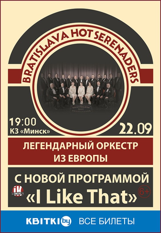 Концерт оркестра ''Bratislava Hot Serenaders'' (''Братислава Хот Серенадерс'')