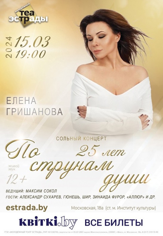 Сольный концерт Елены Гришановой ''По струнам души'' в День Рождения (12+)