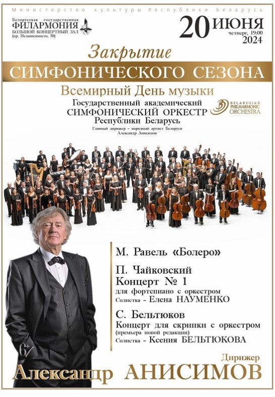 Закрытие симфонического сезона: Государственный академический симфонический оркестр Республики Беларусь, дирижёр - Александр Анисимов (6+)
