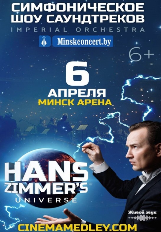 Шоу-трибьют саундтреков: Hans Zimmer's Universe