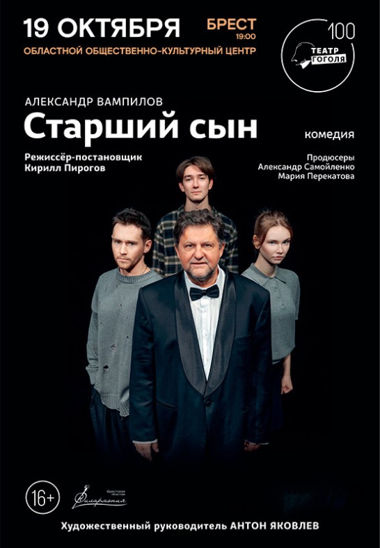 АЛЕКСАНДР САМОЙЛЕНКО в спектакле ''СТАРШИЙ СЫН''