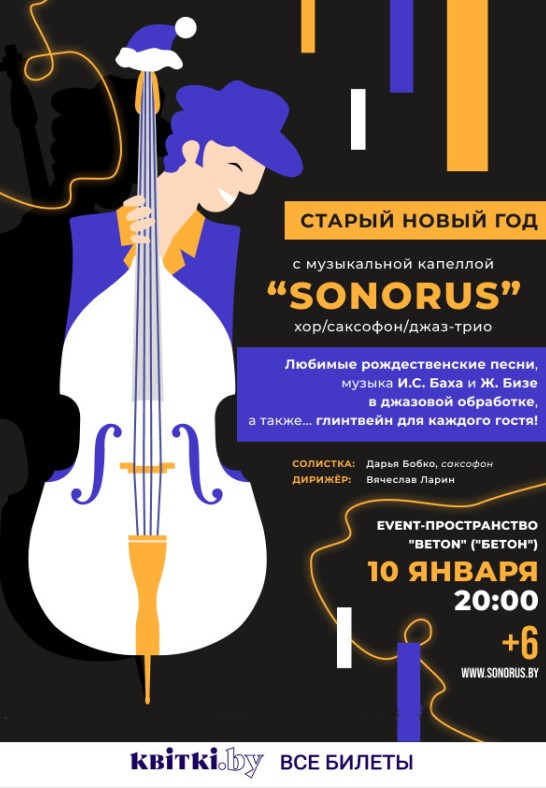 Концертная программа ''Старый новый год с музыкальной капеллой ''Сонорус''