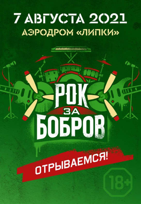Фестиваль ''Рок за Бобров''