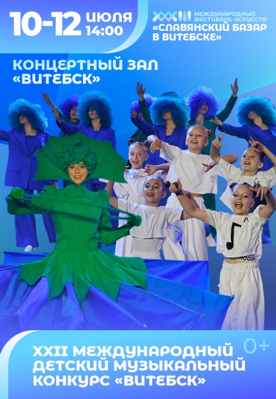 XXII Международный детский музыкальный конкурс ''ВИТЕБСК''