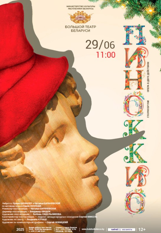 Пиноккио / Pinocchio