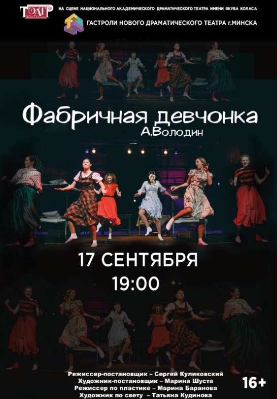 Гастроли Нового драматического театра (г.Минск) ''Фабричная девчонка''