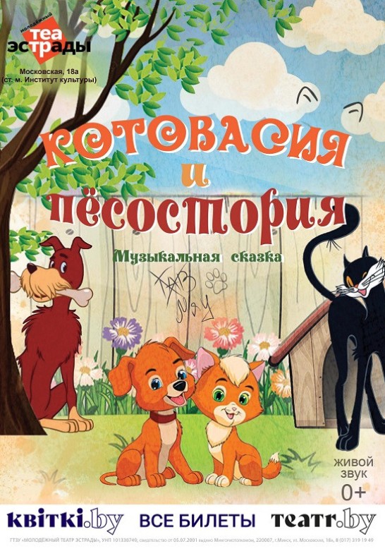 Детская музыкальная сказка ''Котовасия и Песостория'', 0+