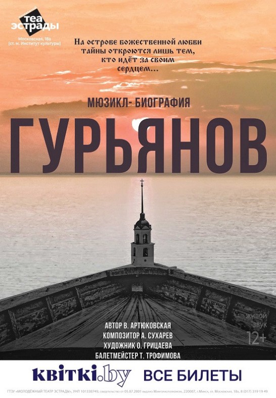 Мюзикл-биография ''Гурьянов'', 12+