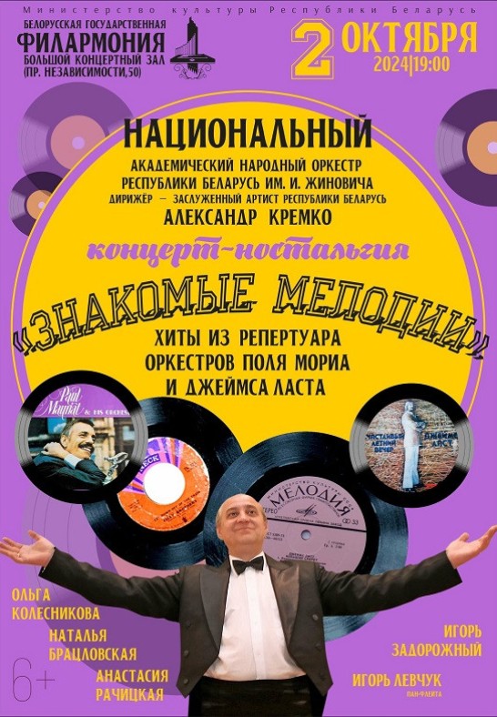 Концерт-ностальгия ''Знакомые мелодии'': Национальный академический народный оркестр Республики Беларусь им. И.И.Жиновича (6+)