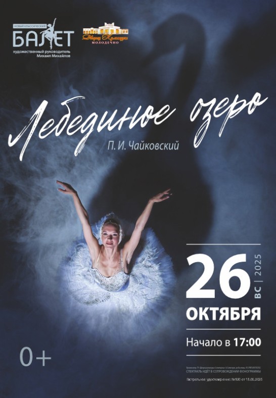 Балет ''Лебединое озеро''(Российская Федерация)