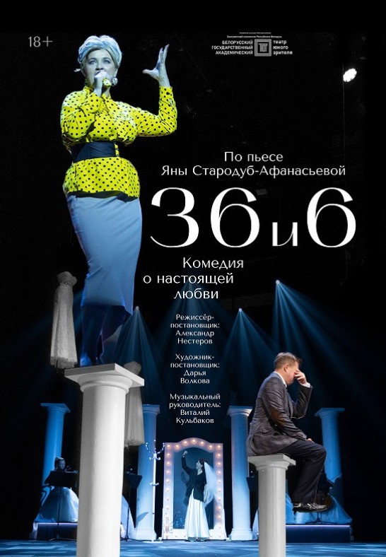 Спектакль ''36 и 6'' (18+)