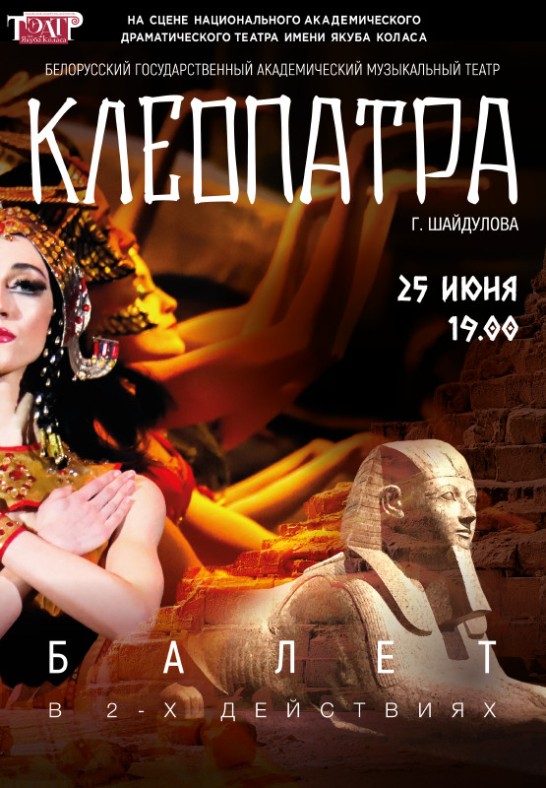 Гастроли Белорусского государственного академического музыкального театра ''Клеопатра''