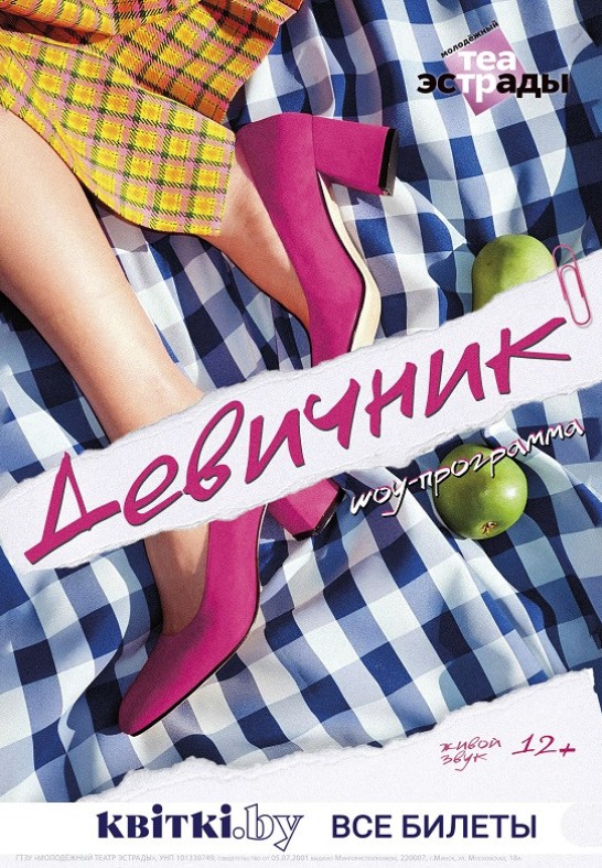 Шоу-программа ''Девичник'', 12+
