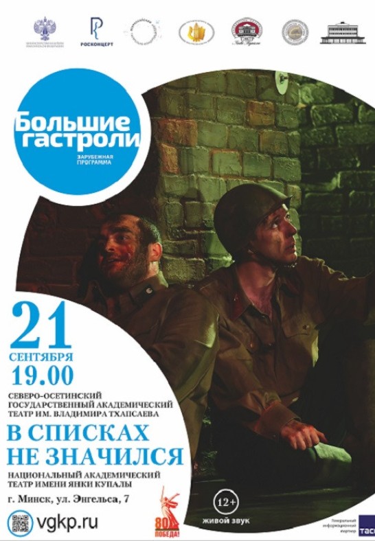 ''В списках не значился (12+)''