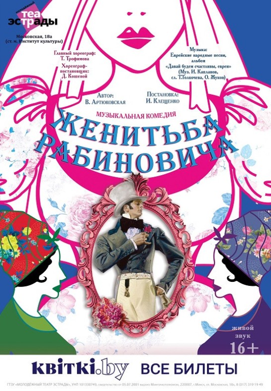 Музыкальная комедия ''Женитьба Рабиновича'', 16+