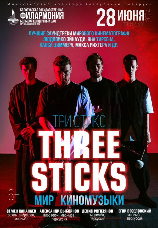 ''Мир киномузыки'': группа ''Three Sticks'' (6+)