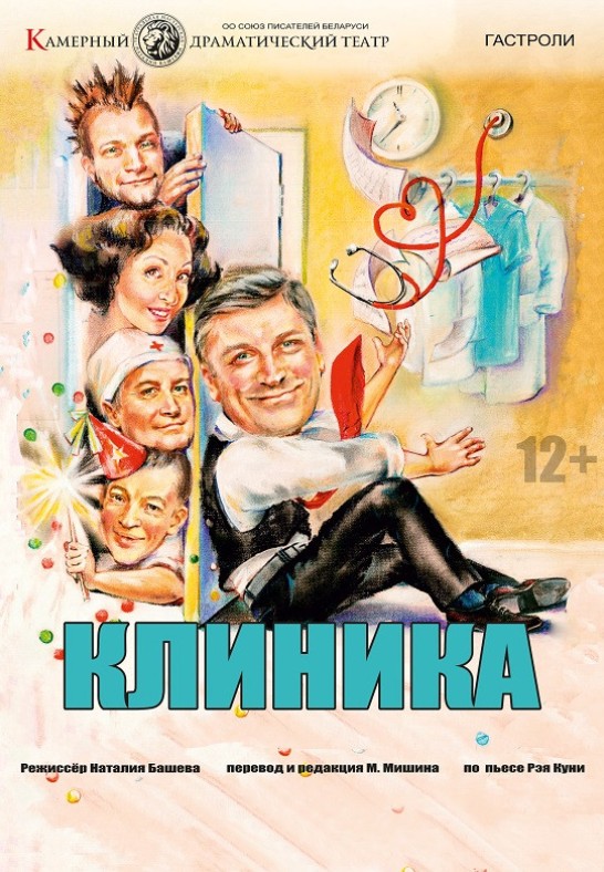 ''Клиника'' 12+
