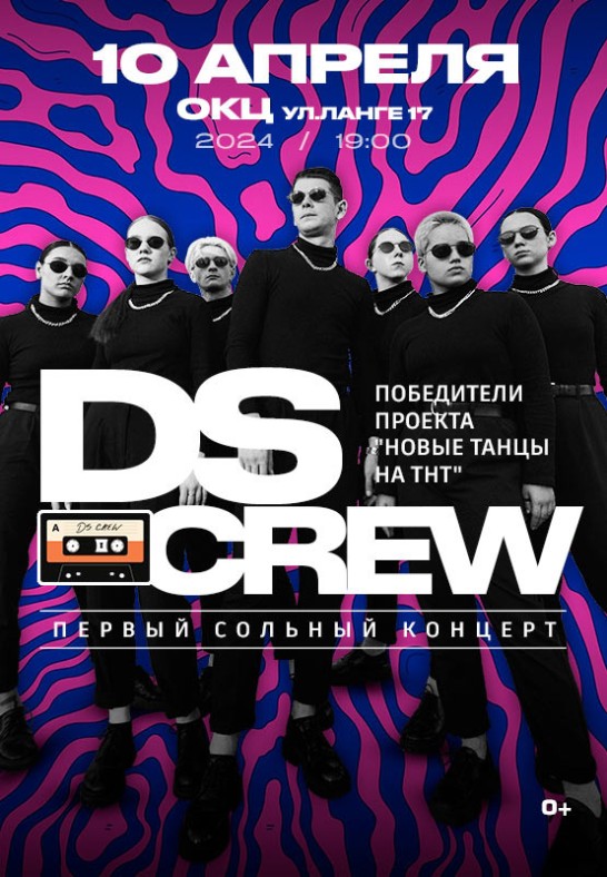 Победители проекта ''Новые танцы на ТНТ'' DSCrew