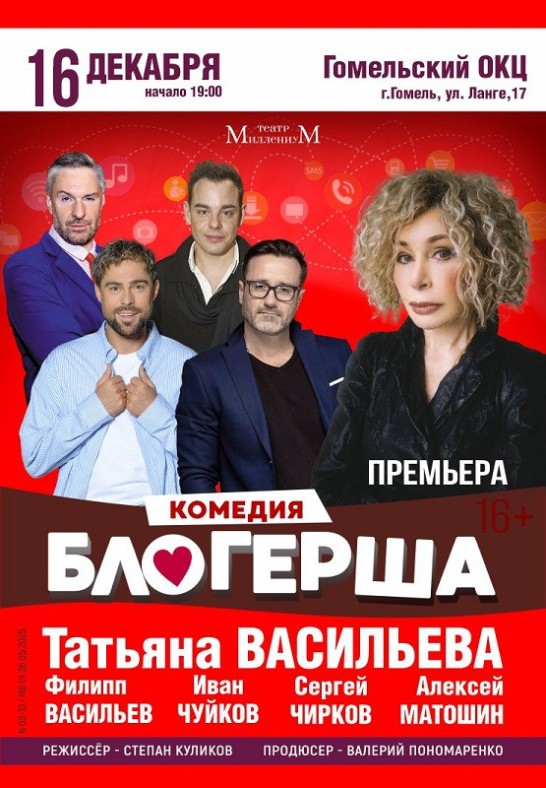 спектакль ''Блогерша''