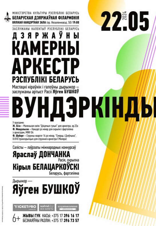 ''Вундеркинды'': Государственный камерный оркестр Республики Беларусь (6+)