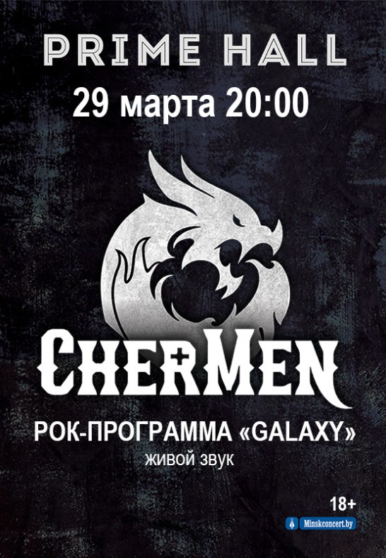 Рок-программа ''GALAXY'' Группа ''CherMen''
