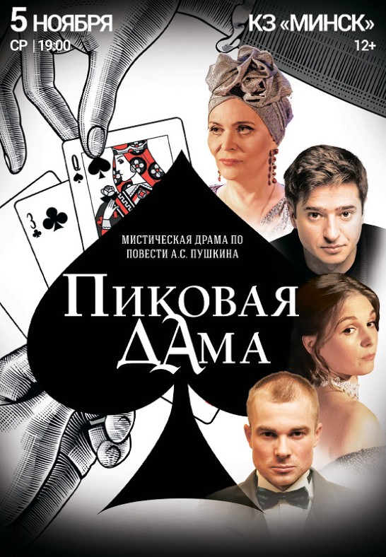 Пиковая дама