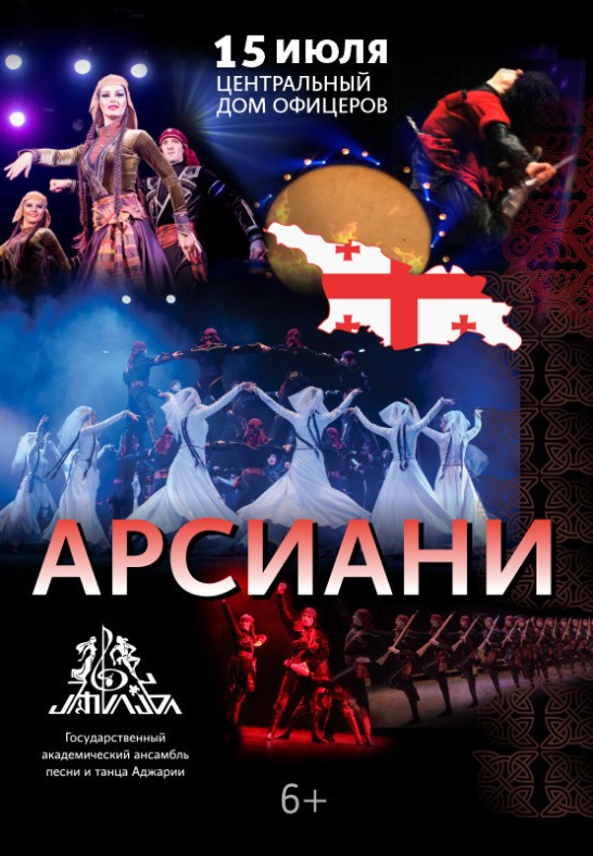 Государственный Академический Ансамбль Песни и танца Аджарии ''АРСИАНИ'' (ARSIANE) Грузия