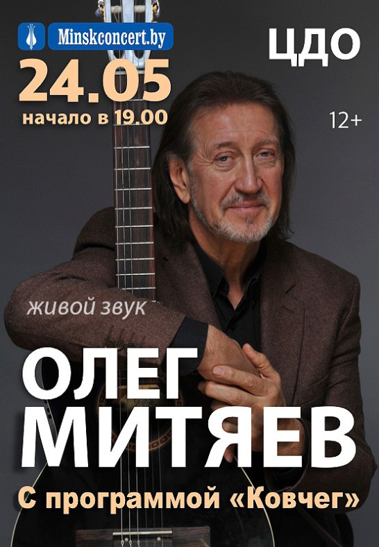 Олег Митяев: краткая биография и творческий путь