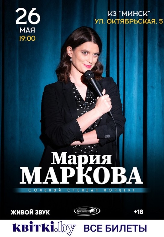 Юмористический концерт ''Мария Маркова''