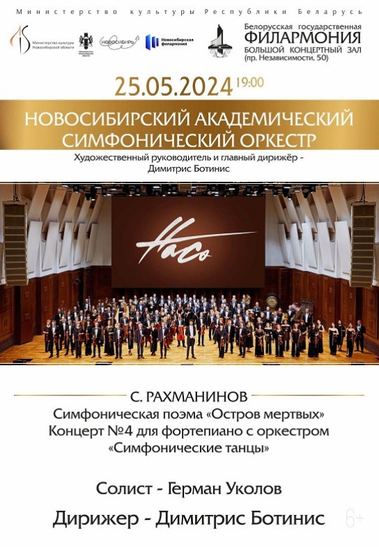 Новосибирский академический симфонический оркестр, дирижёр  Димитрис Ботинис, солист  Герман Уколов (фортепиано)  (6+)