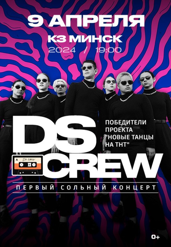 Шоу DS Crew Dance