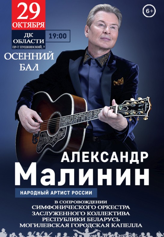 Александр Малинин