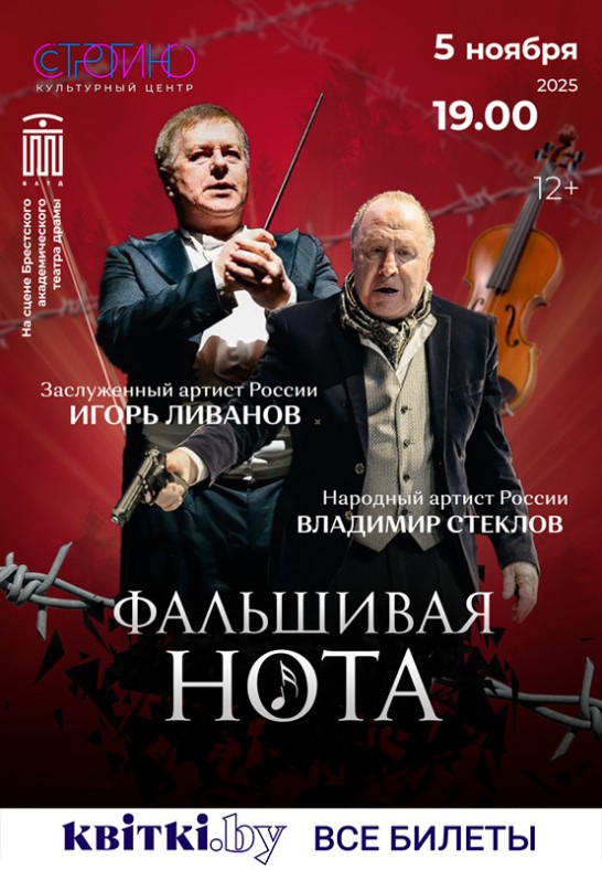 ''ФАЛЬШИВАЯ НОТА'' 12+