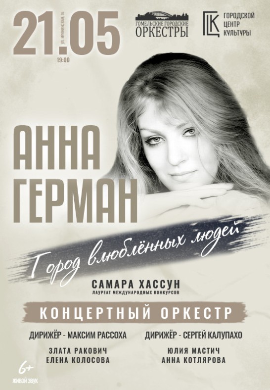 Анна Герман - концертный оркестр