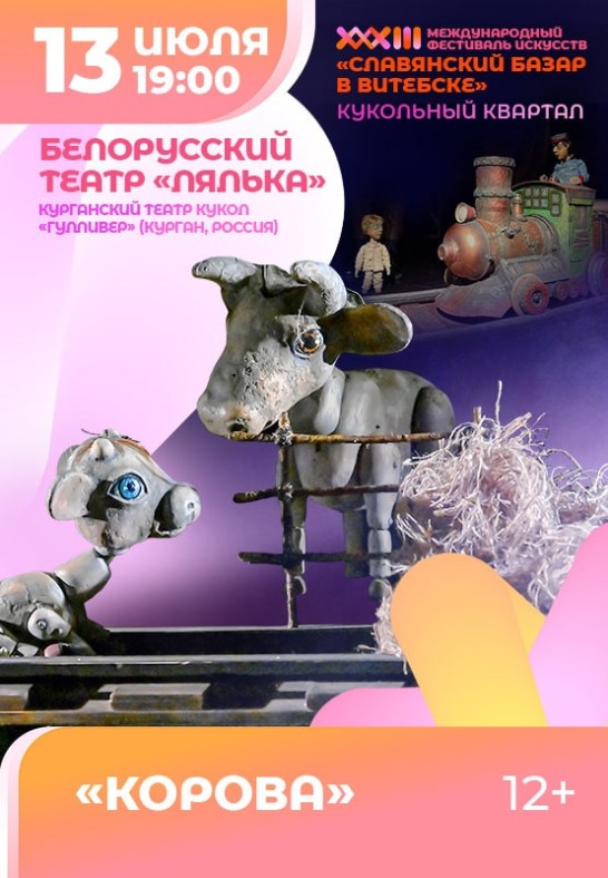Драма на железнодорожном перевале ''КОРОВА'' 12+