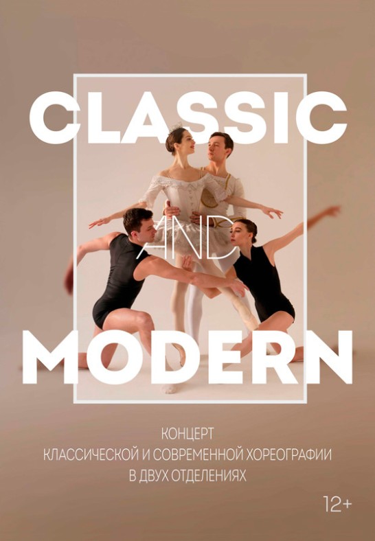 Концерт классической и современной хореографии ''CLASSIC and MODERN'' (12+)