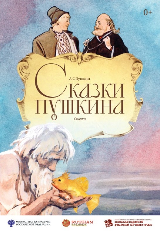 Сказки Пушкина (премьера)