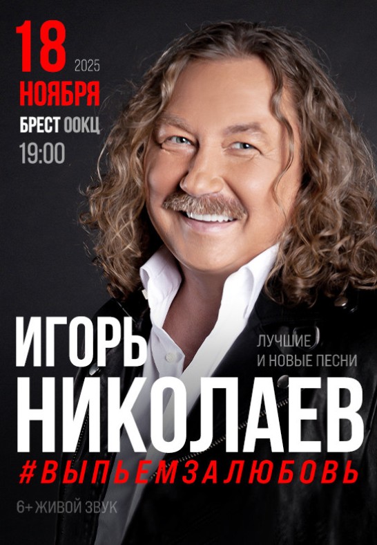 ИГОРЬ НИКОЛАЕВ ''Лучшие и новые песни #ВЫПЬЕМЗАЛЮБОВЬ''