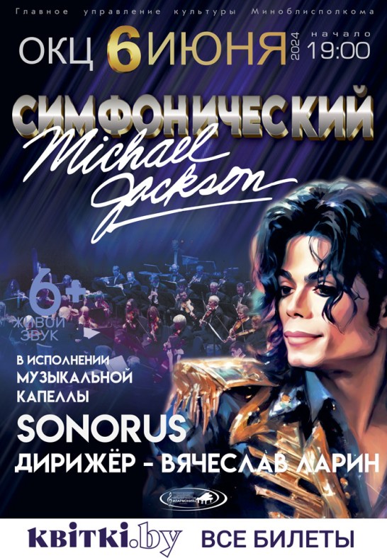 Музыкальная капелла ''Сонорус'' ''Симфонический Michael Jackson''